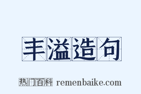 丰溢造句是什么意思的图片